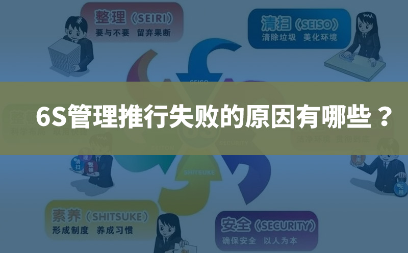6S管理推行失敗的原因有哪些？