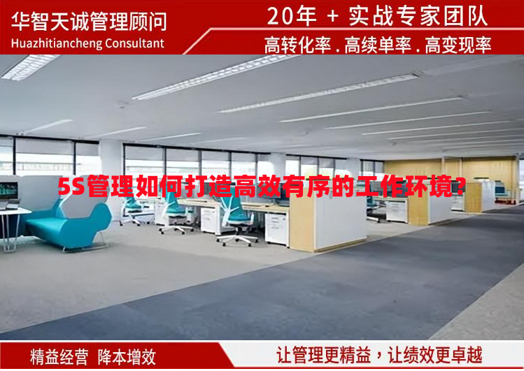 5S管理如何打造高效有序的工作環(huán)境？