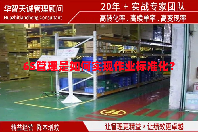 6S管理是如何實(shí)現(xiàn)作業(yè)標(biāo)準(zhǔn)化？