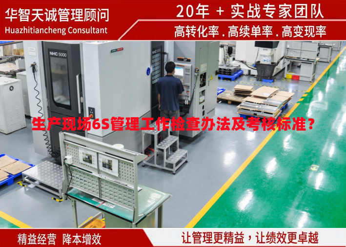 生產(chǎn)現(xiàn)場6S管理工作檢查辦法及考核標(biāo)準(zhǔn)？