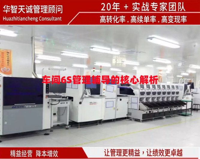 車間6S管理輔導的核心解析