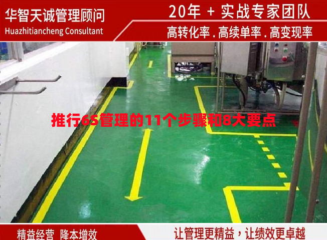 推行6S管理的11個步驟和8大要點