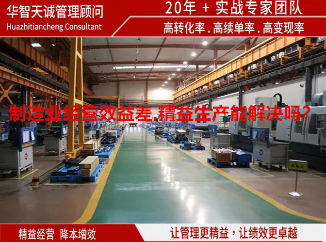 制造業(yè)經(jīng)營效益差,精益生產(chǎn)能解決嗎？