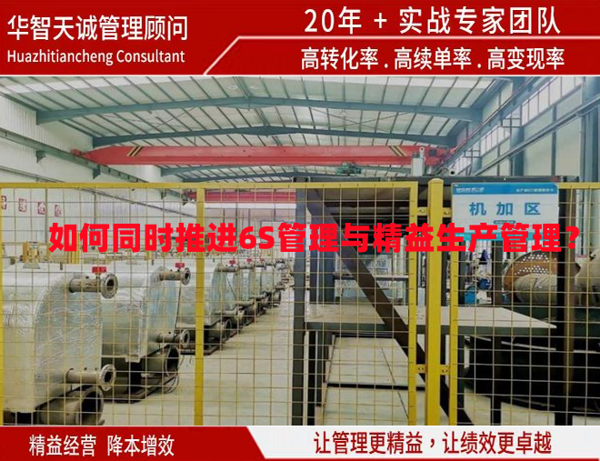 如何同時推進(jìn)6S管理與精益生產(chǎn)管理？