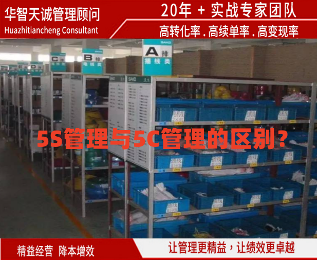 5S管理與5C管理的區(qū)別？