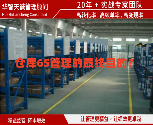 倉庫6S管理的最終目的？