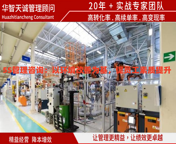 5S管理咨詢：以環(huán)境改善為基，促員工素質(zhì)提升