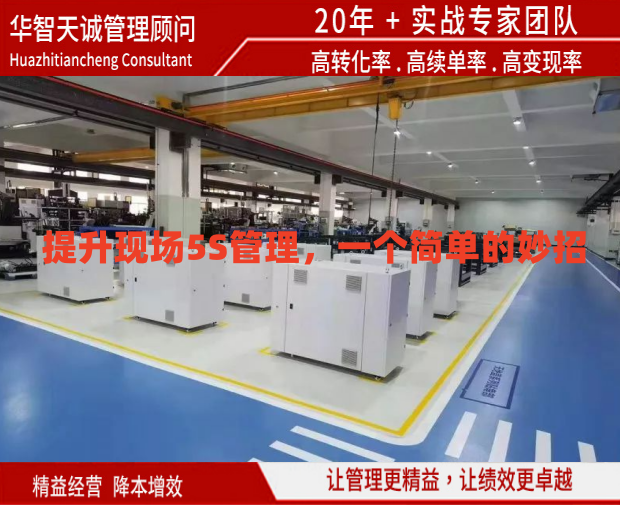 提升現(xiàn)場5S管理，一個簡單的妙招