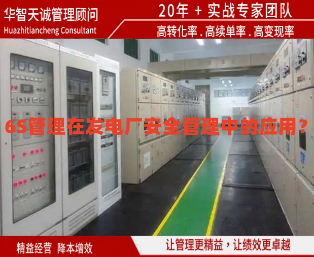 6S管理在發(fā)電廠安全管理中的應用？