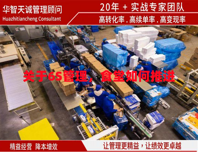 關(guān)于6S管理，食堂如何推進(jìn)？