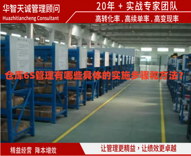 倉庫6S管理有哪些具體的實施步驟和方法？
