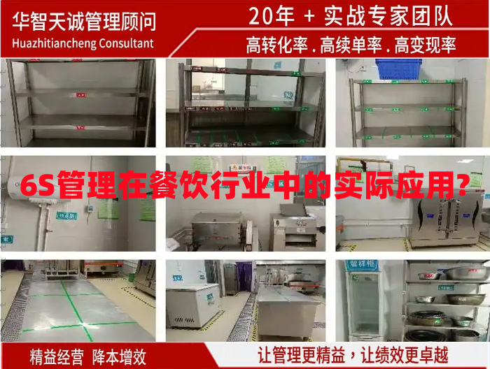 6S管理在餐飲行業(yè)中的實際應用?