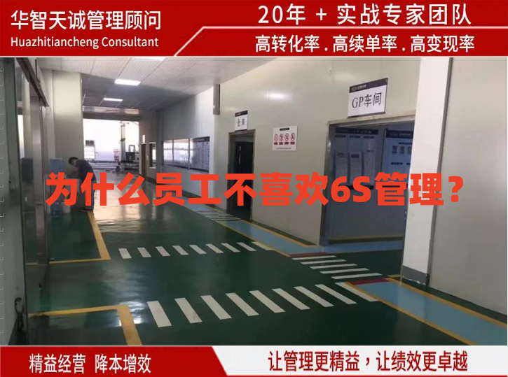為什么員工不喜歡6S管理？