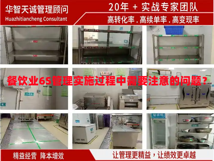 餐飲業(yè)6S管理實施過程中需要注意的問題？