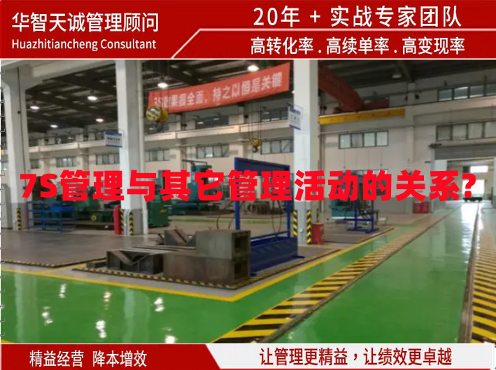 7S管理與其它管理活動的關系?