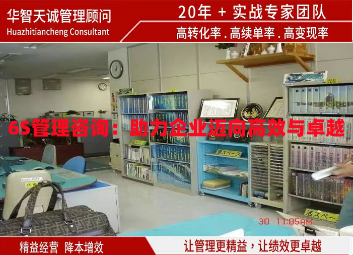 6S管理咨詢：助力企業(yè)邁向高效與卓越