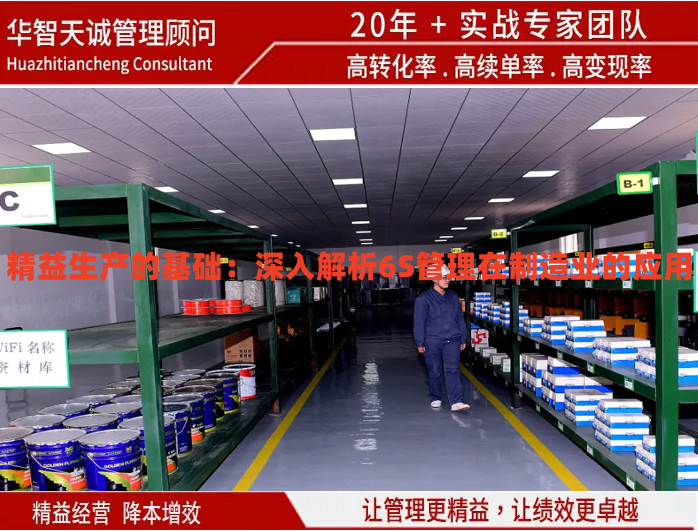 精益生產(chǎn)的基礎(chǔ)：深入解析6S管理在制造業(yè)的應(yīng)用