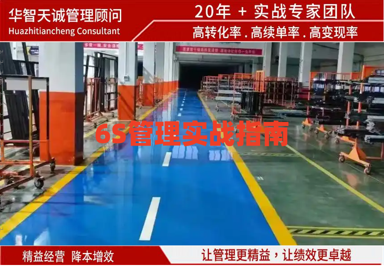 6S管理實(shí)戰(zhàn)指南