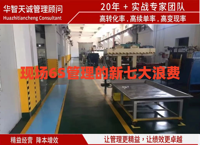 現(xiàn)場(chǎng)6S管理的新七大浪費(fèi)