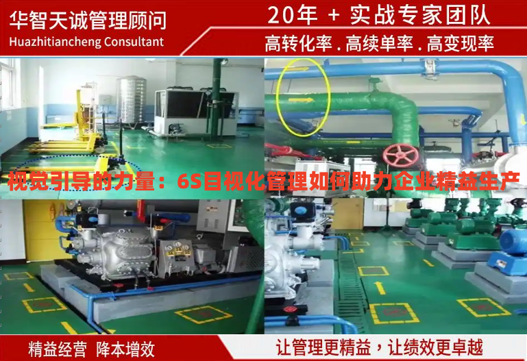 視覺(jué)引導(dǎo)的力量：6S目視化管理如何助力企業(yè)精益生產(chǎn)