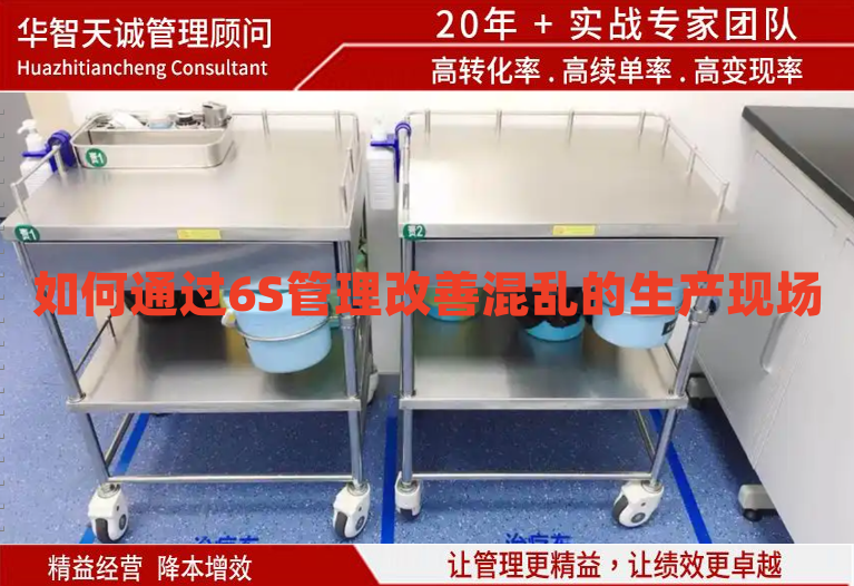 如何通過6S管理改善混亂的生產(chǎn)現(xiàn)場(chǎng)