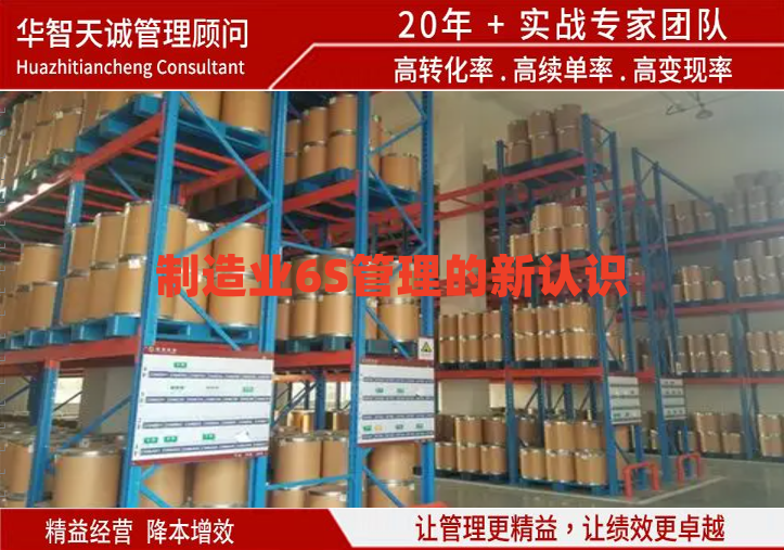 制造業(yè)6S管理的新認(rèn)識(shí)