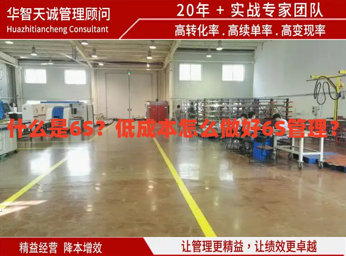 什么是6S？低成本怎么做好6S管理？