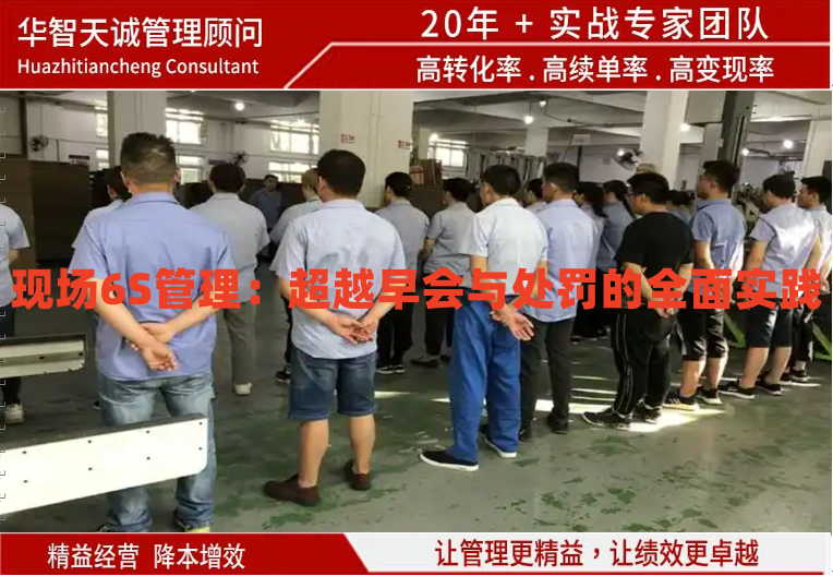 現(xiàn)場(chǎng)6S管理：超越早會(huì)與處罰的全面實(shí)踐