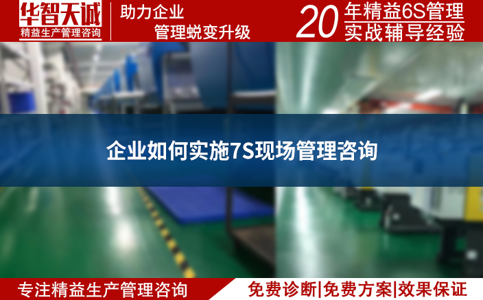 企業(yè)如何實(shí)施7S現(xiàn)場(chǎng)管理咨詢 企業(yè)如何實(shí)施7S現(xiàn)場(chǎng)管理咨詢