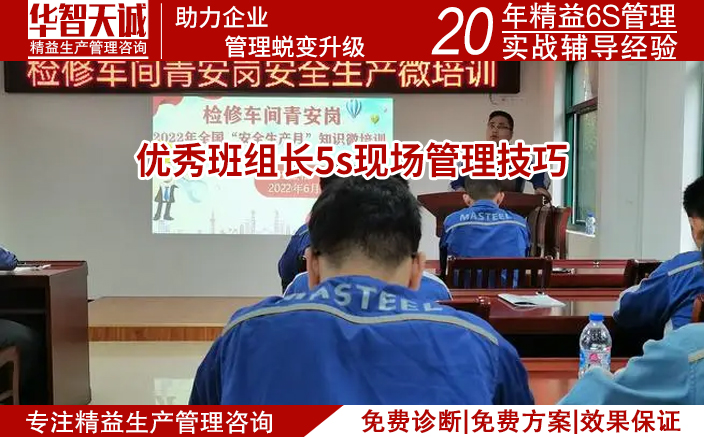優(yōu)秀班組長5s現場管理技巧