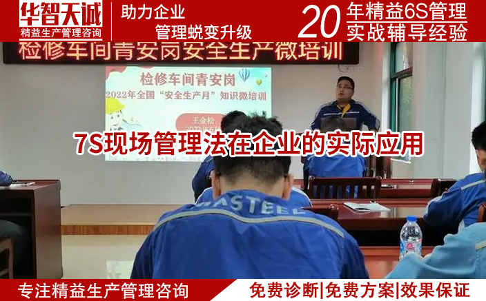 7S現(xiàn)場管理法在企業(yè)的實(shí)際應(yīng)用