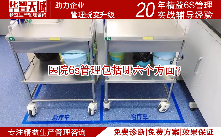 醫(yī)院6s管理包括哪六個(gè)方面？