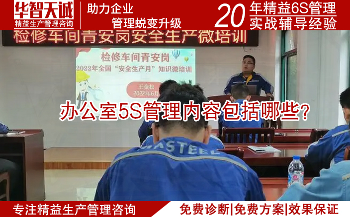 辦公室5S管理內(nèi)容包括哪些？