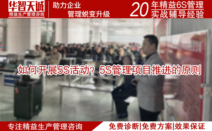 如何開展5S活動(dòng)？5S管理項(xiàng)目推進(jìn)的原則