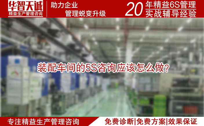 裝配車間的5S咨詢應(yīng)該怎么做？