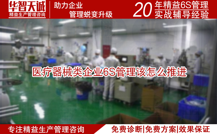 醫(yī)療器械類企業(yè)6s管理該怎么推進(jìn)