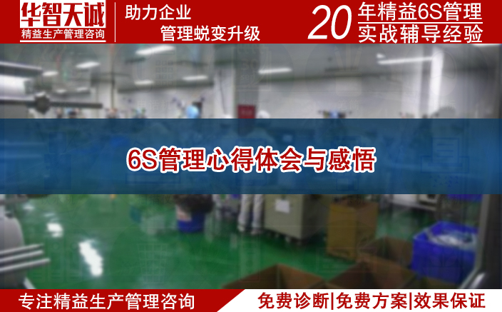 6s管理心得體會(huì)與感悟