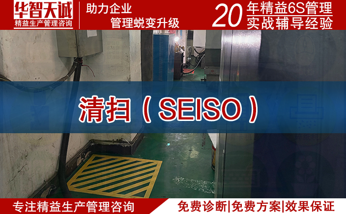 清掃(SEISO) 清掃(SEISO)