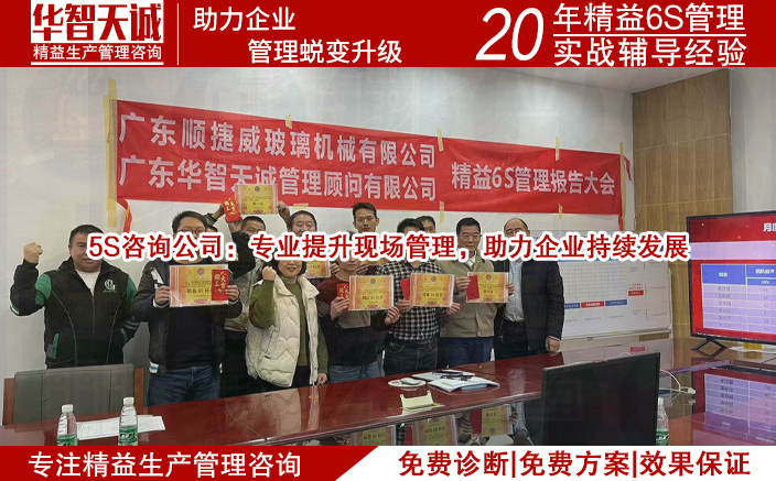 5S咨詢公司：專(zhuān)業(yè)提升現(xiàn)場(chǎng)管理，助力企業(yè)持續(xù)發(fā)展