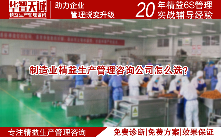 制造業(yè)精益生產(chǎn)管理咨詢公司怎么選？