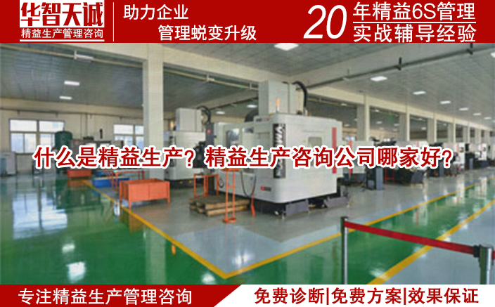 什么是精益生產(chǎn)？精益生產(chǎn)咨詢公司哪家好？