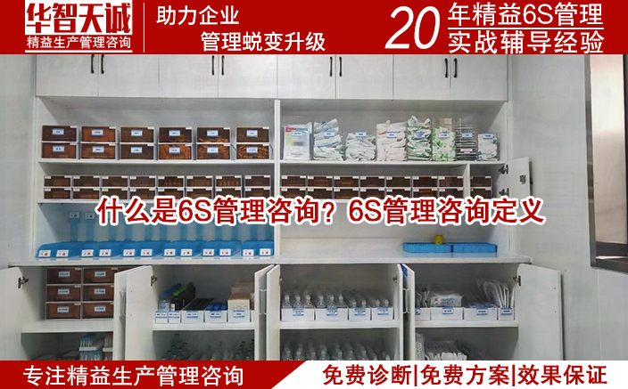 什么是6S管理咨詢？