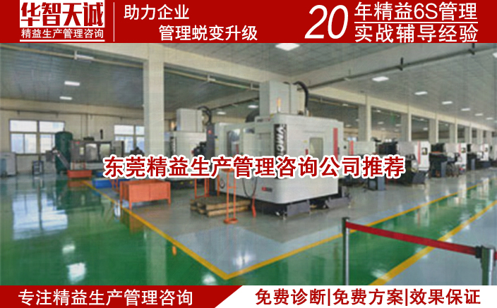 東莞精益生產(chǎn)管理咨詢公司推薦