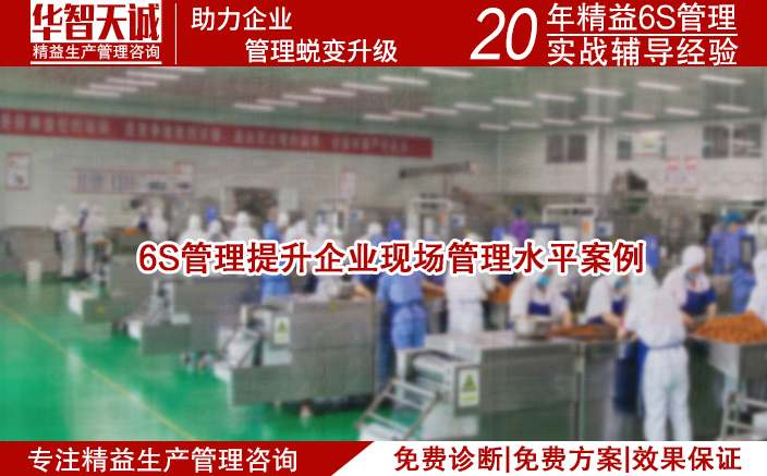 6S管理提升企業(yè)現(xiàn)場管理水平案例