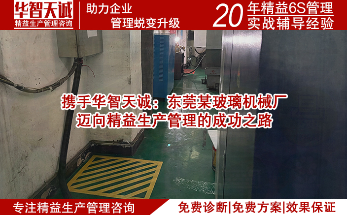 攜手華智天誠：東莞某玻璃機(jī)械廠邁向精益生產(chǎn)管理的成功之路