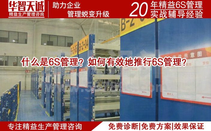 什么是6S管理？如何有效地推行6S管理？