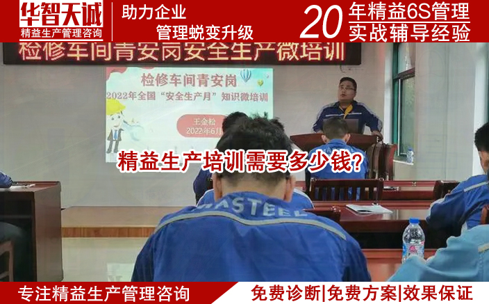 精益生產(chǎn)培訓(xùn)需要多少錢？
