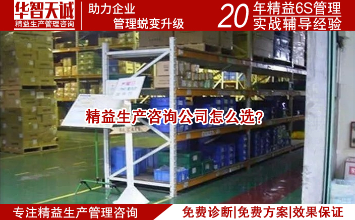 精益生產(chǎn)咨詢公司怎么選？