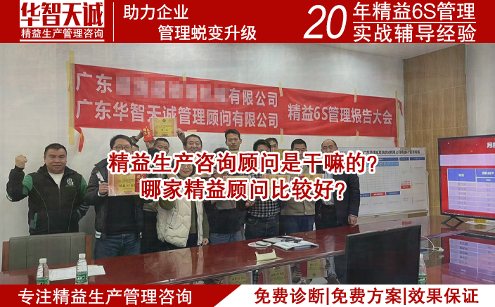 精益生產(chǎn)咨詢顧問是干嘛的？哪家精益顧問比較好？