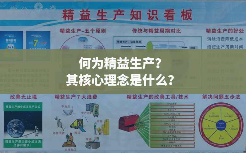 何為精益生產(chǎn)？其核心理念是什么？